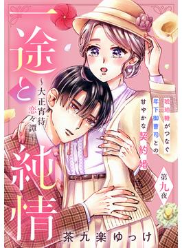 一途と純情～大正宵待恋々譚～［ｃｏｍｉｃ　ｔｉｎｔ］　分冊版（９）