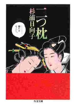 二つ枕(ちくま文庫)