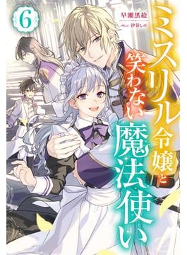 ミスリル令嬢と笑わない魔法使い ： 6(Mノベルスｆ)