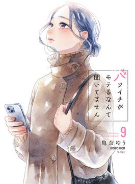 バツイチがモテるなんて聞いてません【コミックス版】 ： 9(COMIC ROOM)