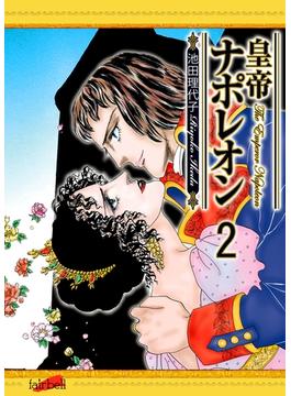 【期間限定　無料お試し版　閲覧期限2025年6月30日】皇帝ナポレオン（２）