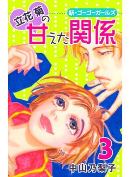 【期間限定　無料お試し版　閲覧期限2025年6月30日】立花菊の甘えた関係（３）(フェアベルコミックス)