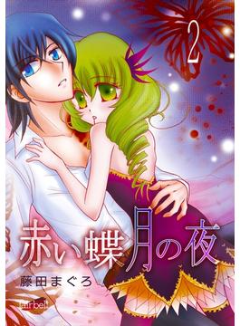 【期間限定　無料お試し版　閲覧期限2025年6月30日】赤い蝶月の夜（２）(フレイヤコミックス)