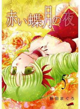 【期間限定　無料お試し版　閲覧期限2025年6月30日】赤い蝶月の夜（５）(フレイヤコミックス)