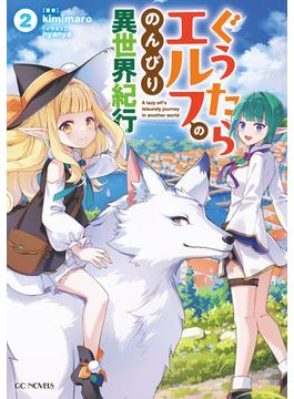 ぐうたらエルフののんびり異世界紀行 ２(GCノベルズ)