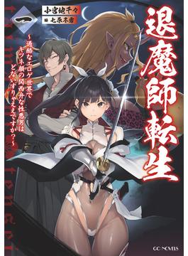 退魔師転生 ～過酷なエロゲ世界でキツネ顔の関西弁な性悪男はどないすりゃええですか？～ 一(GCノベルズ)