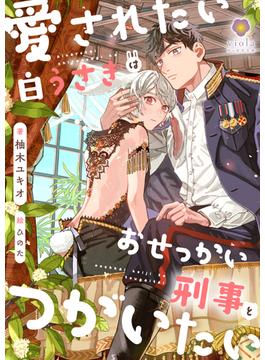 愛されたい白うさぎはおせっかい刑事とつがいたい(ヴィオラ文庫)