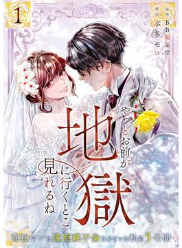 【期間限定　無料お試し版　閲覧期限2025年12月31日】やっとお前が地獄に行くとこ見れるね～商社マンに遠距離不倫されていた私の5年間～（1）(GSComic)