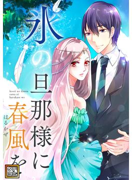 氷の旦那様に春風を(12)(Pearl PINK)