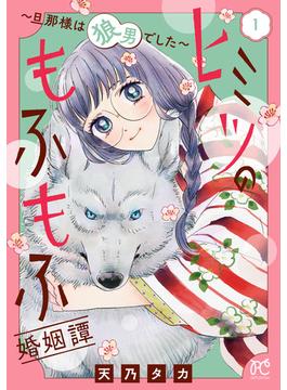 【期間限定　無料お試し版　閲覧期限2025年6月14日】ヒミツのもふもふ婚姻譚～旦那様は狼男でした～【電子単行本】　1(プリンセスコミックス　プチプリ)