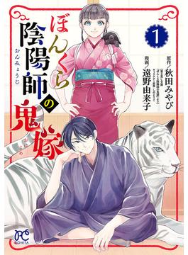 【期間限定　無料お試し版　閲覧期限2025年6月14日】ぼんくら陰陽師の鬼嫁　1(ボニータコミックス)