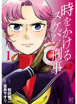 【期間限定　無料お試し版　閲覧期限2025年6月14日】時をかけるスケバン刑事　1(プリンセス・コミックス)
