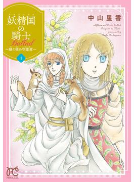 【期間限定　無料お試し版　閲覧期限2025年6月14日】妖精国の騎士 Ballad ～継ぐ視の守護者～【電子単行本】　1(プリンセス・コミックス)