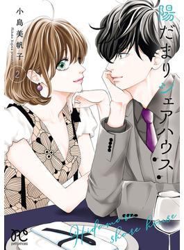 【期間限定　無料お試し版　閲覧期限2025年6月14日】陽だまりシェアハウス【電子単行本】　2(プリンセスコミックス　プチプリ)