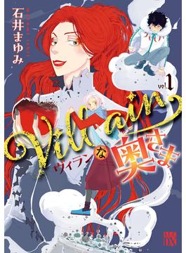 【期間限定　試し読み増量版　閲覧期限2025年6月14日】Villainな奥さま　1(A.L.C. DX)