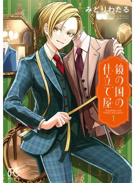 【期間限定　試し読み増量版　閲覧期限2025年6月14日】鏡の国の仕立て屋　1(ボニータコミックス)