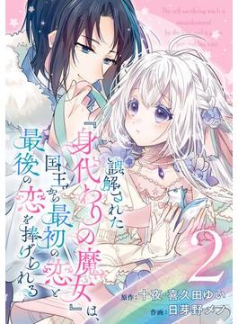 誤解された『身代わりの魔女』は、国王から最初の恋と最後の恋を捧げられる（コミック）【分冊版】 2【無料お試し版】(ガンガンコミックスＵＰ！)