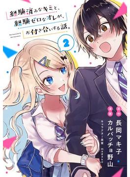 経験済みなキミと、経験ゼロなオレが、お付き合いする話。【分冊版】 2【無料お試し版】(ガンガンコミックスONLINE)