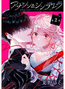 アサシン＆シンデレラ【分冊版】 2【無料お試し版】(ガンガンコミックスONLINE)