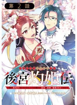 後宮灼姫伝～妹の身代わりをしていたら、いつの間にか皇帝や将軍に寵愛されています～（コミック）【分冊版】 2【無料お試し版】(ガンガンコミックスＵＰ！)