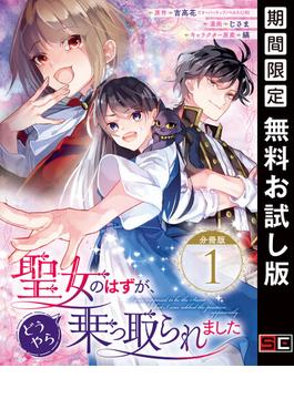 聖女のはずが、どうやら乗っ取られました【分冊版】 1【無料お試し版】(ガンガンコミックスＵＰ！)
