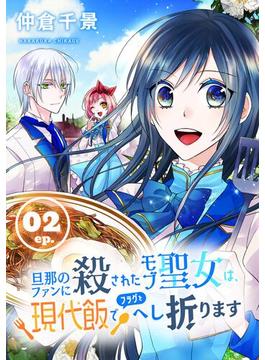旦那のファンに殺されたモブ聖女は、現代飯でフラグをへし折ります【分冊版】 2【無料お試し版】(ガンガンコミックスONLINE)
