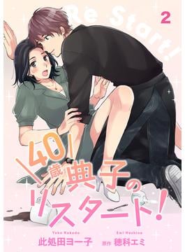 【期間限定　無料お試し版　閲覧期限2025年6月14日】40歳 典子のリスタート！【単話】２(SHURO)