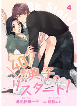 【期間限定　無料お試し版　閲覧期限2025年6月14日】40歳 典子のリスタート！【単話】４(SHURO)