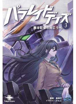 パラレイドデイズ（３）