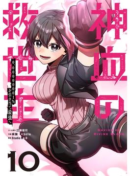 神血の救世主～0.00000001%を引き当て最強へ～【単話版】 10(Studio No.9)