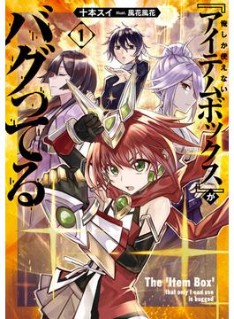俺しか使えない『アイテムボックス』がバグってる 1(ブシロードノベル)