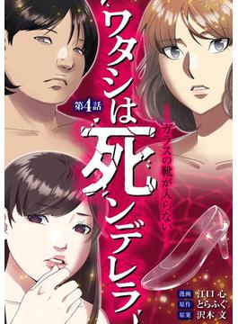 【期間限定　無料お試し版　閲覧期限2025年6月16日】ワタシは死ンデレラ－ガラスの靴が入らない－ 4(デジコレ　LADIES)