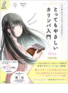 とってもやさしいカリンバ入門 ていねいなレッスンでくじけさせない！