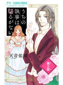 【期間限定　無料お試し版　閲覧期限2025年6月23日】うちの執事は揺るがない。【マイクロ】 2(フラワーコミックス)