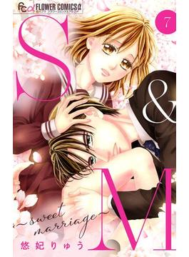 【期間限定　無料お試し版　閲覧期限2025年6月23日】S&M～sweet marriage～【マイクロ】 7(フラワーコミックスα)