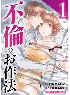 【期間限定　無料お試し版　閲覧期限2025年6月16日】不倫のお作法【単行本】 1(デジコレ　LADIES)