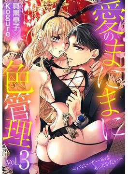 【期間限定　無料お試し版　閲覧期限2025年6月16日】愛のまにまに色管理～バニーガールはもっとシたい～ 3(デジコレ　TEENS LOVE)