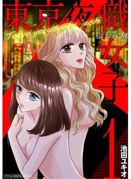 【期間限定　無料お試し版　閲覧期限2025年6月16日】東京夜職女子～私は子連れおっパブ嬢debut～【単行本】 1(ワケあり女子白書)