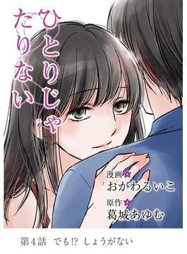 【期間限定　無料お試し版　閲覧期限2025年6月16日】ひとりじゃたりない 4(デジコレ　LADIES)