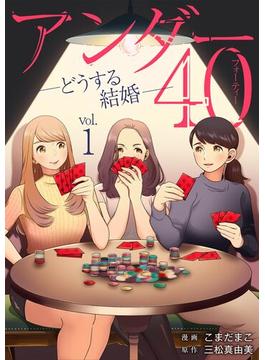 【期間限定　無料お試し版　閲覧期限2025年6月16日】アンダー40 ―どうする結婚― 1(デジコレ　LADIES)