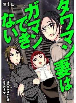 【期間限定　無料お試し版　閲覧期限2025年6月16日】タワマン妻はガマンできない 1(デジコレ　LADIES)