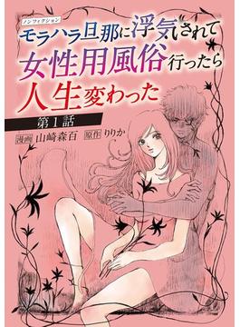 【期間限定　無料お試し版　閲覧期限2025年6月16日】ノンフィクション　モラハラ旦那に浮気されて女性用風俗行ったら人生変わった 1(デジコレ　LADIES)