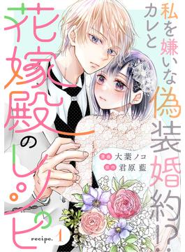 【期間限定　無料お試し版　閲覧期限2025年6月16日】花嫁殿のレシピ 分冊版 ： 1(koiyui（恋結）)