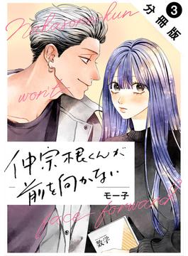 【期間限定　無料お試し版　閲覧期限2025年6月16日】仲宗根くんが前を向かない 分冊版 ： 3(ジュールコミックス)