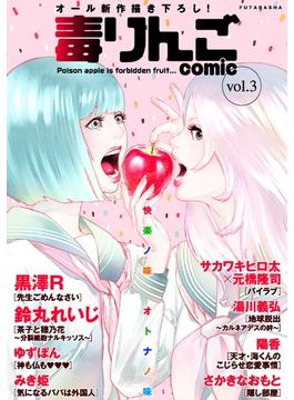 【期間限定　無料お試し版　閲覧期限2025年6月13日】毒りんごｃｏｍｉｃ ： 3(アクションコミックス)