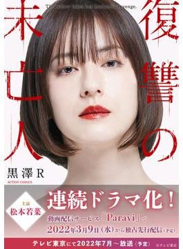 【期間限定　無料お試し版　閲覧期限2025年6月13日】復讐の未亡人(アクションコミックス)