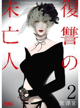 【期間限定　無料お試し版　閲覧期限2025年6月13日】復讐の未亡人 ： 2(アクションコミックス)