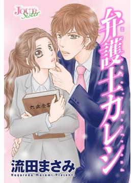 【期間限定　無料お試し版　閲覧期限2025年6月13日】弁護士カレシ 分冊版 ： 5(ジュールコミックス)