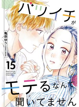 【期間限定　無料お試し版　閲覧期限2025年6月13日】バツイチがモテるなんて聞いてません ： 15(COMIC ROOM)