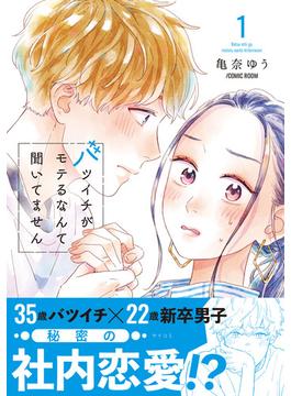 【期間限定　無料お試し版　閲覧期限2025年6月13日】バツイチがモテるなんて聞いてません【コミックス版】 ： 1(COMIC ROOM)